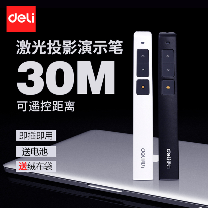 Deli/得力 USB翻页激光笔