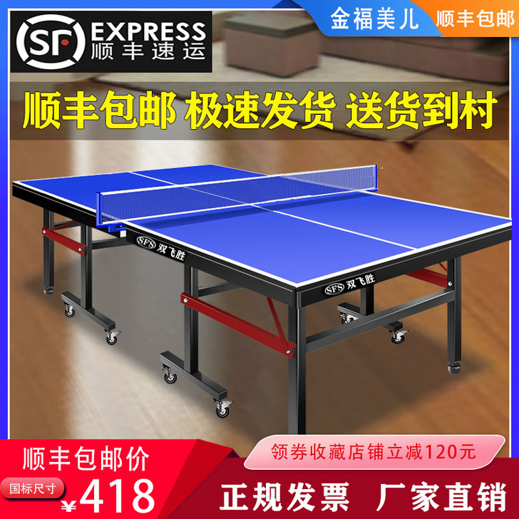 双飞胜 乒乓球台