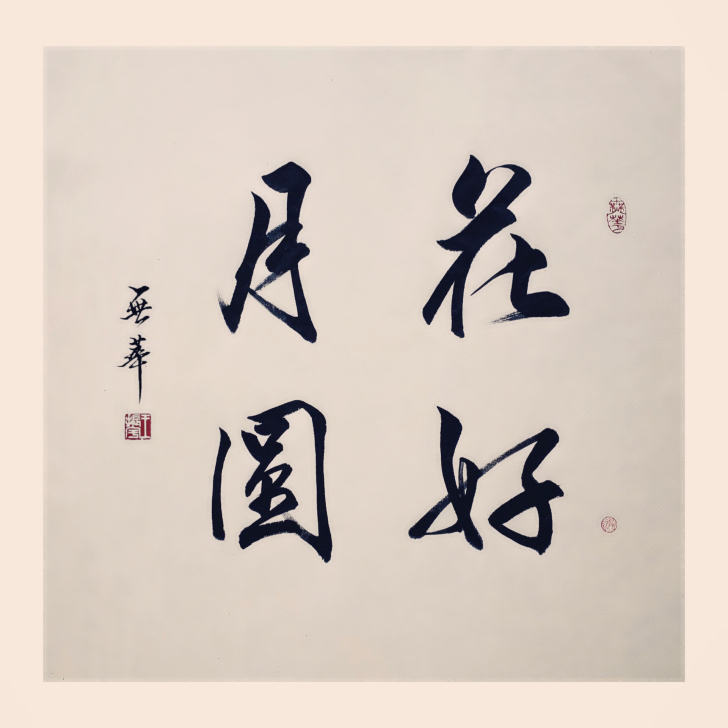 书法作品 字画手写 花好月圆斗方  国门古...