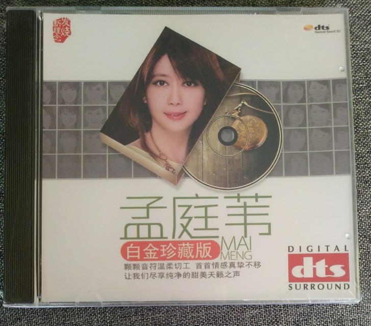 甜歌孟庭苇5.1 dts cd专辑