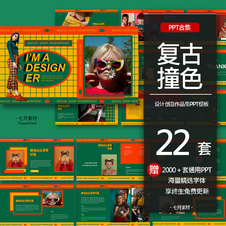 ppt模板新款特惠高端个性复古撞色时尚作品...