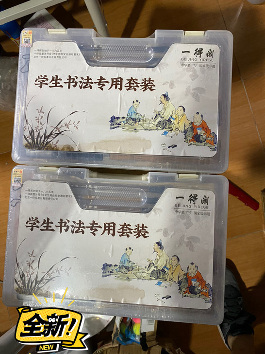 #节后鱼生#一得阁墨汁学生套装笔墨纸砚套装...