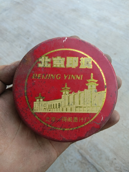老印泥，几十年了，保存的特别好，只用过几次...