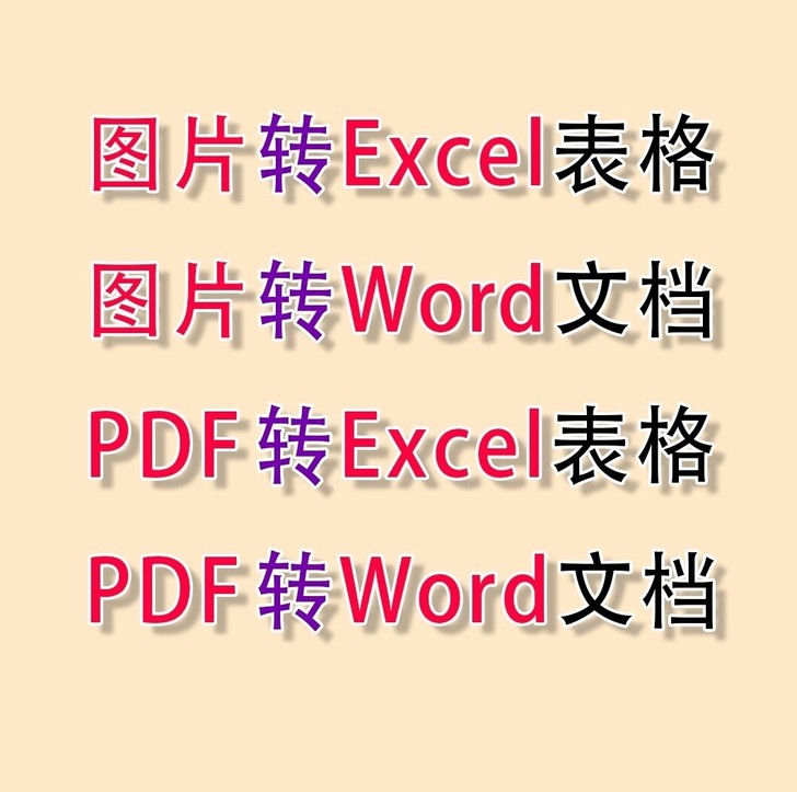 图片转excel表格/图片转word文档/...