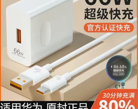 华为66W快充充电头带线!全新!工厂批发价...