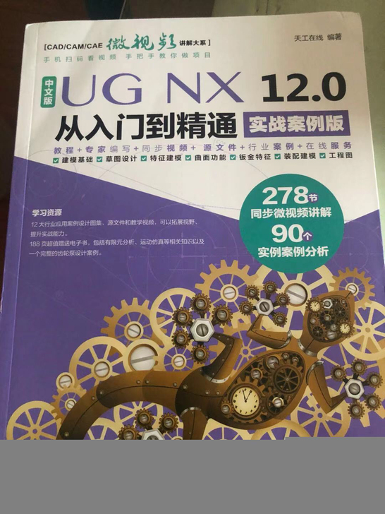 UG NX12.0 从入门到精通 有需...