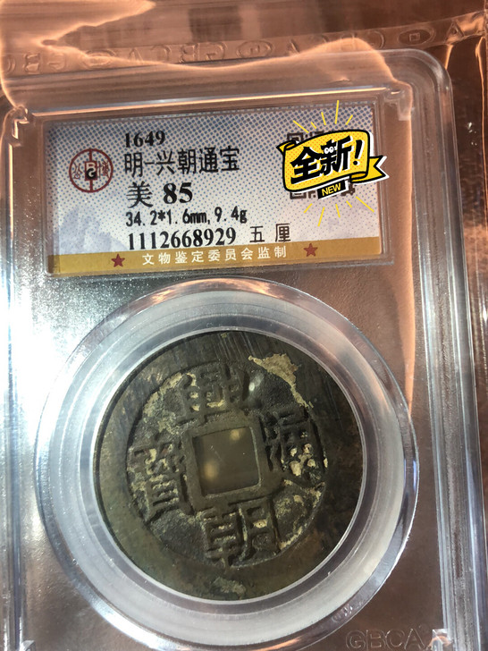 兴朝通宝五厘公博评级85分,保老保真!