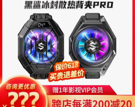 黑鲨冰封散热背夹2Pro手机散热器半导体制...
