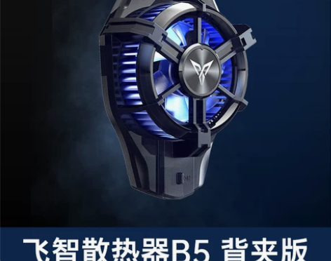 飞智手机散热器B5背夹版 超频制冷智能变频...