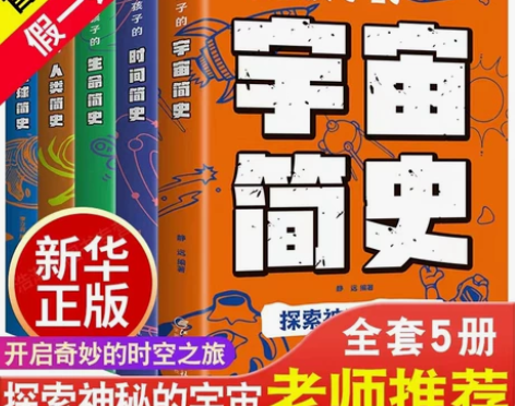 超值5本装 写给孩子的宇宙简史人类简史时间...