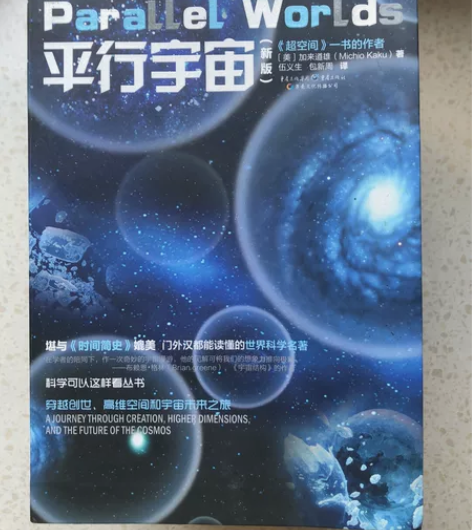 平行宇宙（新版） 科学可以这样看丛书 还有...