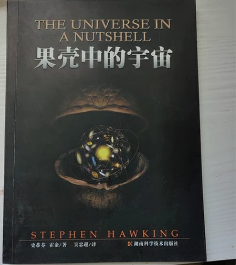 《果壳中的宇宙》,霍金经典书籍,彩图 感兴...