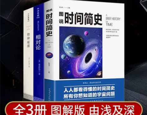图说时间简史 相对论 物种起源全3册 【咸...