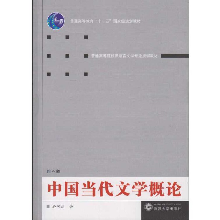 中国当代文学概论第四4版於可训武汉大学出版...