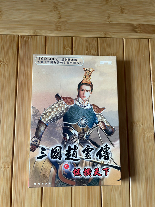 PC正版，三国赵云传之纵横天下，小时候买的...