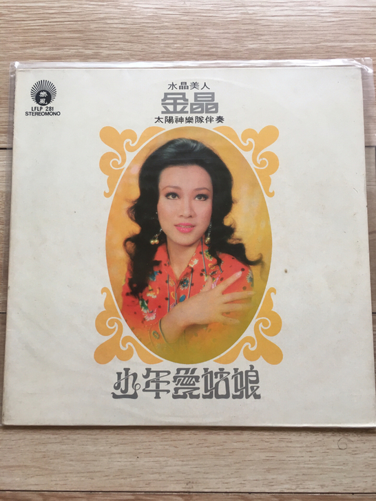 金晶，少年爱姑娘，香港丽风唱片，品相9．5...