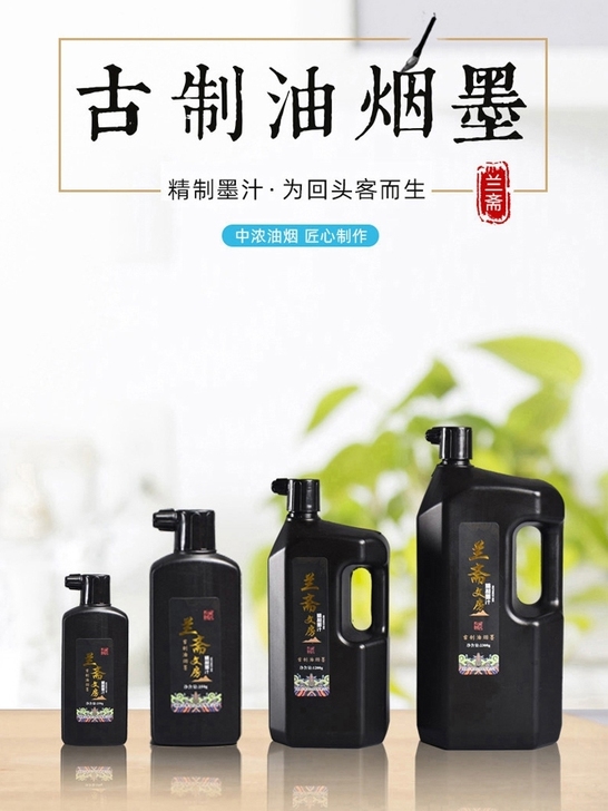 兰斋文房精制墨汁，毛笔书法书画专用墨汁，书...