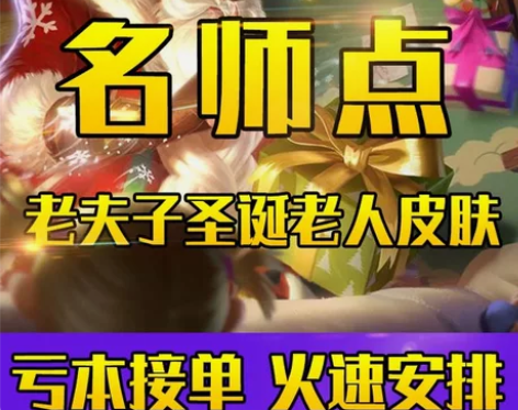 全网最低价 老夫子圣诞老人皮肤 代刷名师点...