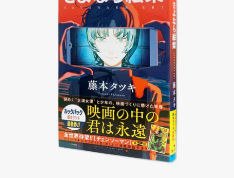 预售 再见绘梨 さよなら絵梨 藤本树短篇作...