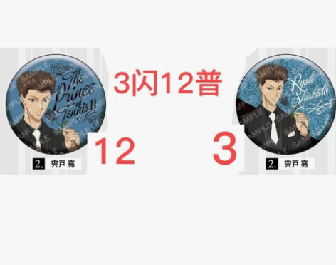 [出] 网球王子 黑白西服 吧唧 宍户亮 ...