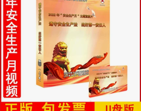 漂亮正版包发票2022年安全生产月主题宣教...