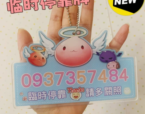 仙境传说ro临时停车牌 亚克力私人订制款哦...