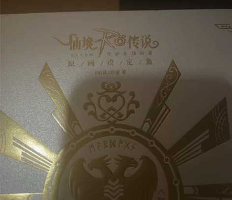 仙境传说之守护永恒的爱，95新 原价368...
