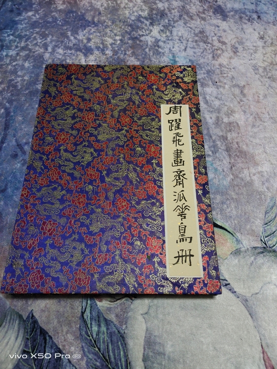 周耀飞老师，白石门下，十四米长册，保真，既...