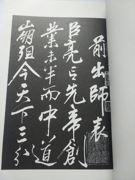 老字帖岳飞前后出师表帖，家藏多年，品相见图