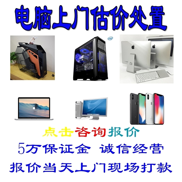 苏州电脑上门估价评估二手电脑处置回苹果台式...