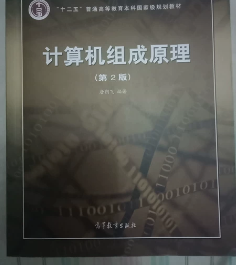 计算机组成原理(书籍＋习题解答) 学校发的...
