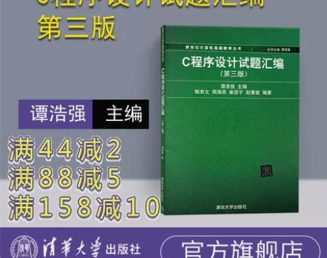 【官方正版】 C程序设计试题汇编 第三版 ...