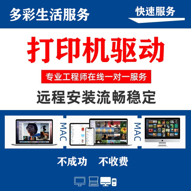 打印机驱动安装，安装不成功不收费！！！
