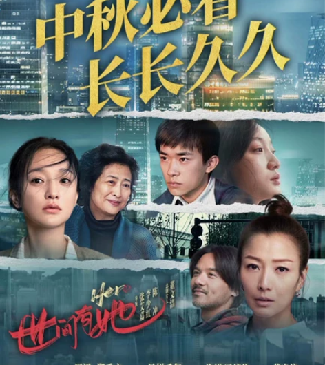 《世间有她》电影票代买14.9元起特惠电影...