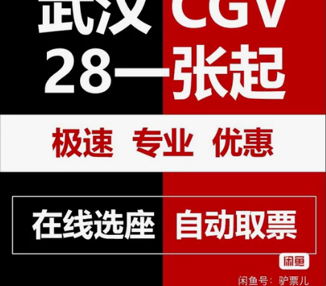 武汉CGV影城电影票28元一张起 全国cg...