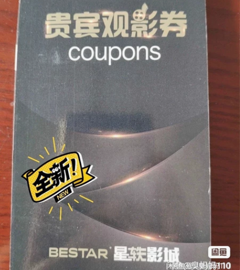 长春星轶影城电影券2张，通兑电影票， 绑定...