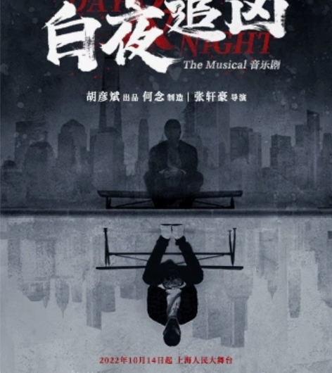 音乐剧 白夜追凶 10.19 上海 人民大...