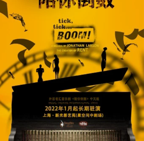 上海星空间中剧场，外百老汇音乐剧《陪你倒数...