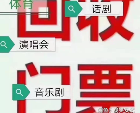 高价回收各种演唱会,体育赛事,音乐节门票!...