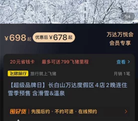 长白山万达度假区悦华/智选假日 2日套票 ...