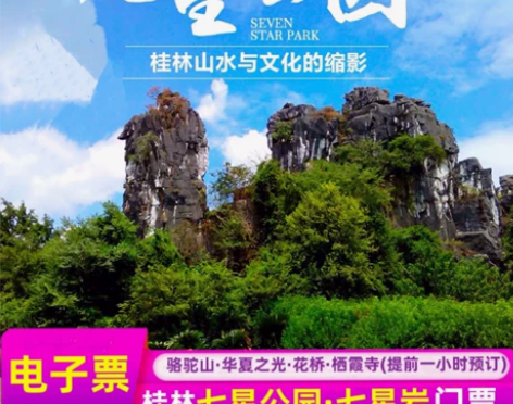 桂林旅游七星景区七星公园门票/七星公园+七...