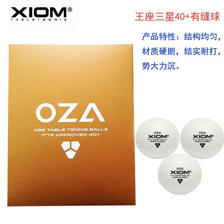 Xiom骄猛王座乒乓球
