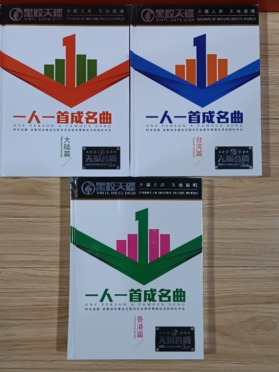 无损音质黑胶天碟，车载CD一人一首成名曲，...