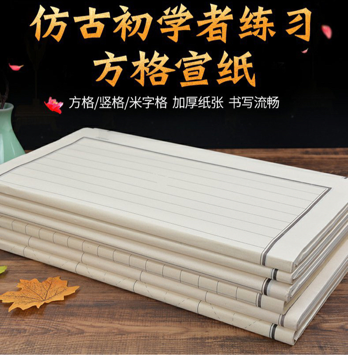 半生半熟日课纸 仿古初学者方格加厚半熟宣