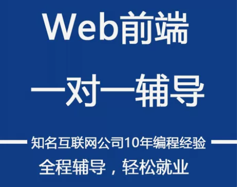 web前端开发一对一在线辅导就业项目指导零...