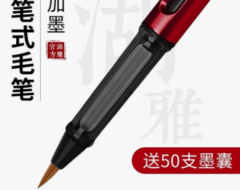 钢笔式毛笔 练字专用送50支墨囊 很实用又...