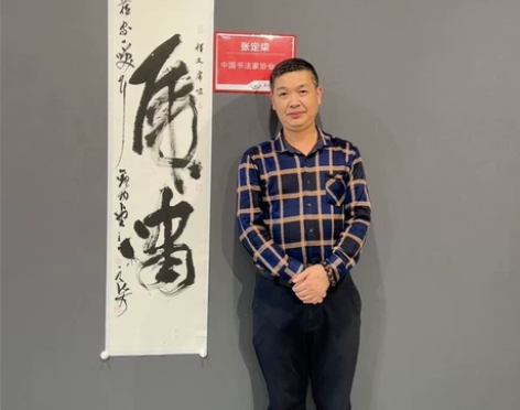 中书协张定柒老师四尺条书法《虎啸》！ 感兴...