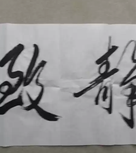 忍痛割爱 李岩老师亲笔书法 宁静致远 ...