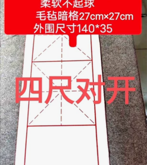 27cm 全新 四尺对开， 文房四宝书画毡...