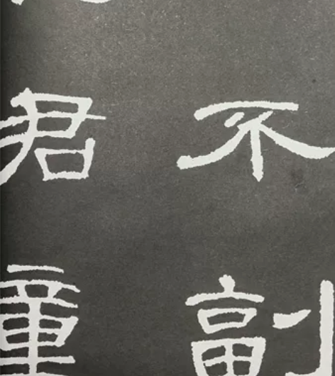 汉曹全碑 感兴趣的话点“我想要”和我私聊吧～